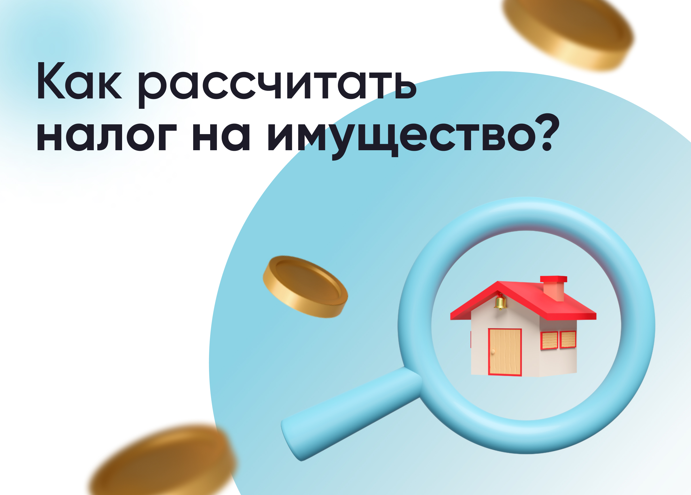 Налог на имущество физических лиц: что нужно знать – Инструкции на  СПРОСИ.ДОМ.РФ